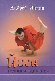 Йога:Традиция Единения
