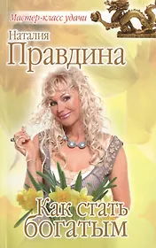 Как стать богатым