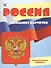 Беседы с ребенком. Россия (комплект из 12 карточек А5) - 0
