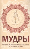 Мудры. Исцеляемся и исполняем желания за 10 минут в день - 0