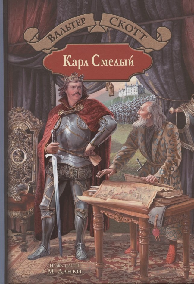 

Карл Смелый