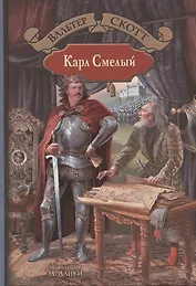 Карл Смелый