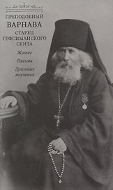 Преподобный Варнава, старец Гефсиманского скита. Житие. Письма. Духовные поучения