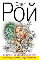 Банкротство мнимых ценностей