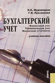 Бухгалтерский учет Финансовый учет Управленческий учет Финансовая отчетность Учебное пособие