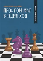 Простой мат в один ход