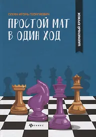 Простой мат в один ход