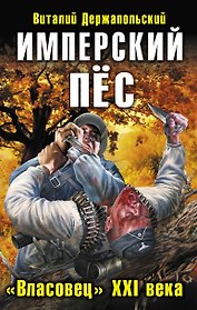 Имперский ПЁС. "Власовец" XXI в.