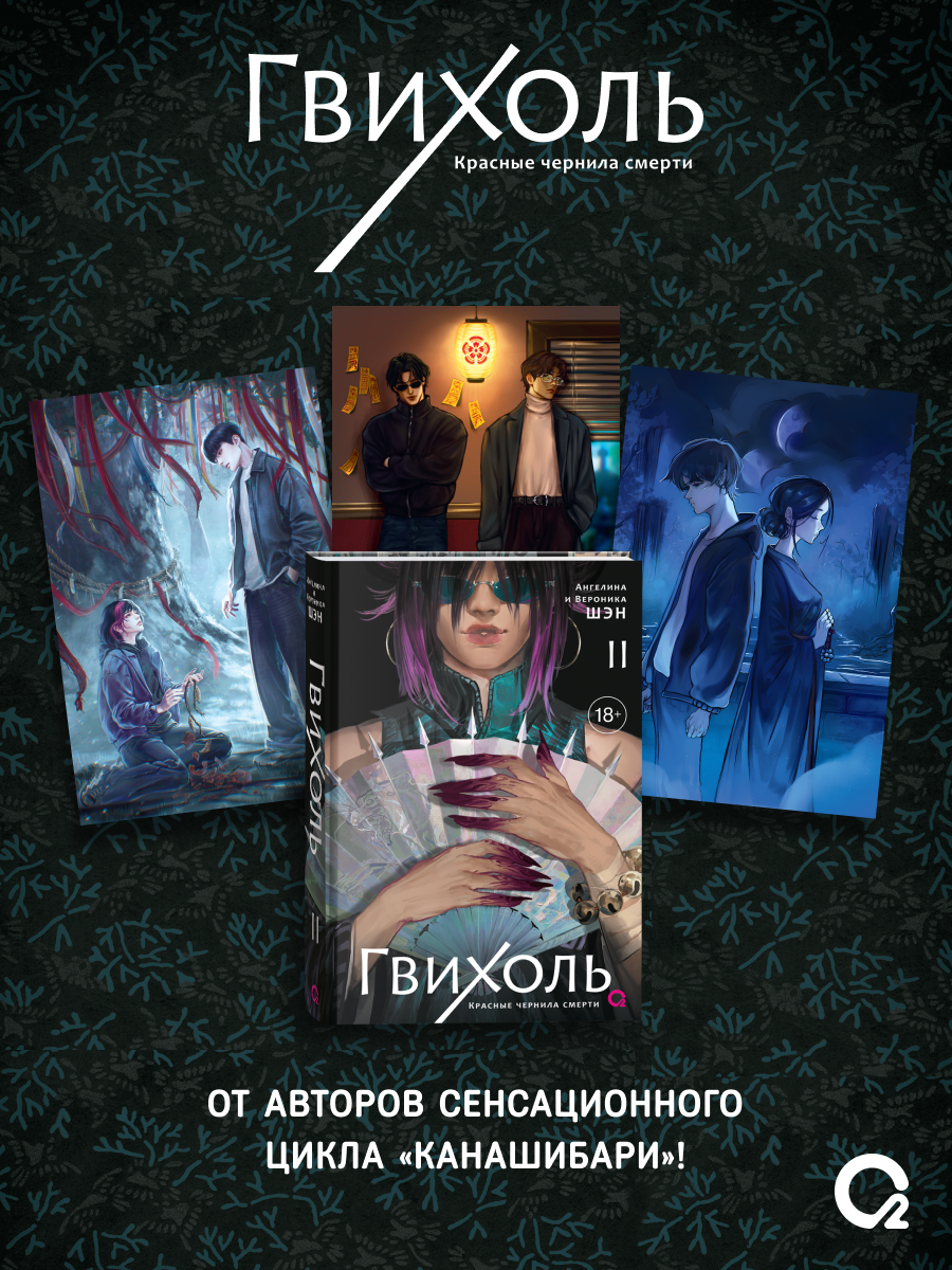 Обложка книги «Гвихоль. Красные чернила смерти. Том 2 + эксклюзивный мерч»