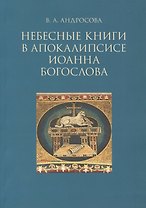 Небесные  в апокалипсисе Иоанна Богослова (м) Андросова