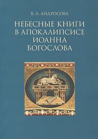 Небесные  в апокалипсисе Иоанна Богослова (м) Андросова