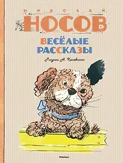 Весёлые рассказы