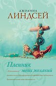 Пленник моих желаний: роман - 0