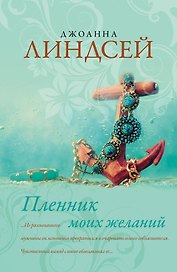 Пленник моих желаний: роман