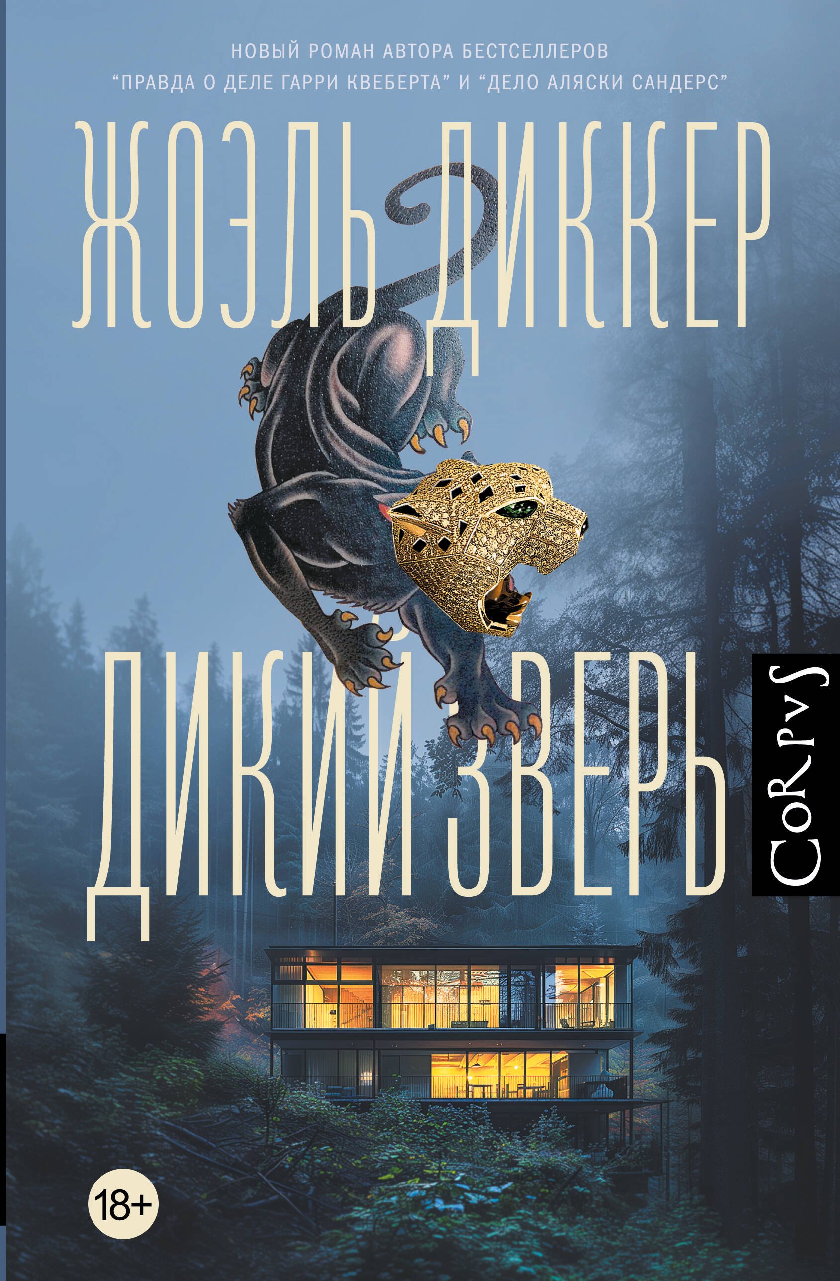 

Дикий зверь