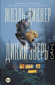Дикий зверь