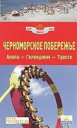 Черноморское побережье 1: Путеводитель