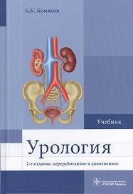 Урология Учебник (2 изд) Комяков