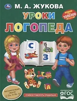 Уроки логопеда. Учимся говорить правильно