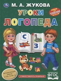 Уроки логопеда. Учимся говорить правильно