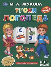 Уроки логопеда. Учимся говорить правильно