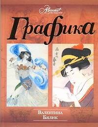 Графика