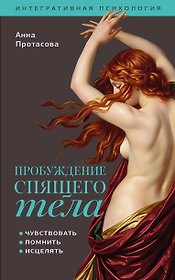 Пробуждение спящего тела. Чувствовать, помнить, исцелять