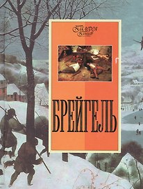 Брейгель
