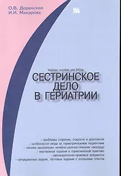 Сестринское дело в гериатрии: учеб. пособие для студентов вузов / (мягк). Доренская О., Макарова И. (Миклош)