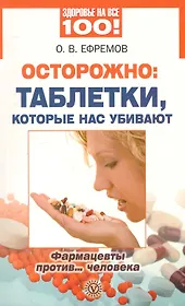 Осторожно: таблетки, которые нас убивают. Фармацевты против...человека.