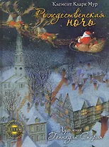 Рожденственская ночь