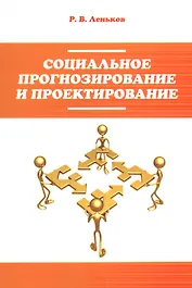 Социальное прогнозирование и проектирование