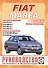 Fiat Marea c 1996 года выпуска бензин, дизель. Руководство по ремонту и эксплуатации - 0