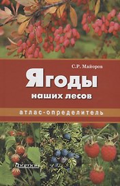 Атлас-определитель.Ягоды наших лесов.