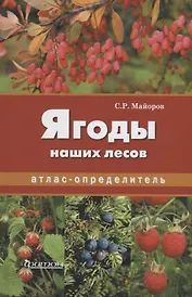 Атлас-определитель.Ягоды наших лесов.