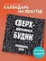 Сверхдержавные будни. Календарь настенный на 2026 год (300х300 мм) - 2