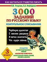 3000 заданий по русскому языку. Контрольное списывание. 3 класс