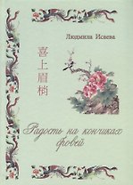 Радость на кончиках бровей. Виды простонародного искусства и ремесла (народные промыслы Китая)
