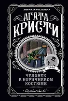 Человек в коричневом костюме