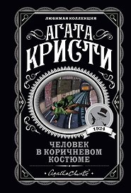 Человек в коричневом костюме