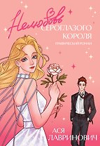 Нелюбовь сероглазого короля. Графический роман