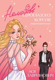 Нелюбовь сероглазого короля. Графический роман