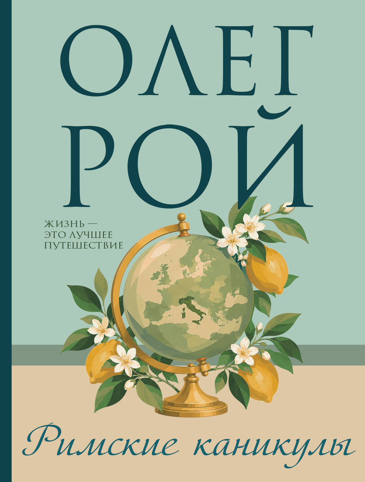 Обложка книги «Римские каникулы»