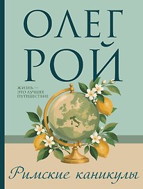 Римские каникулы