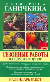 Сезонные работы в саду и огороде. Календарь работ.