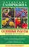 Сезонные работы в саду и огороде. Календарь работ. - 0