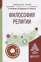 Философия религии. Учебное пособие для академического бакалавриата