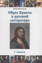 Образ Христа в русской литературе. Книга 1