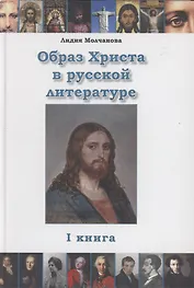 Образ Христа в русской литературе. Книга 1