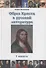 Образ Христа в русской литературе. Книга 1 - 0